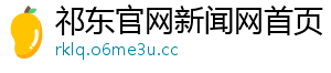 祁东官网新闻网首页